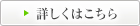 詳しくはこちら