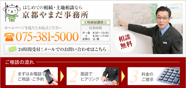 はじめての相続・土地相談なら　京都やまだ事務所　電話番号：075-381-5000