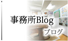 事務所Blog