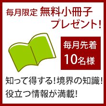 無料小冊子申し込み