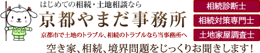 はじめての相続・土地相談なら　京都やまだ事務所